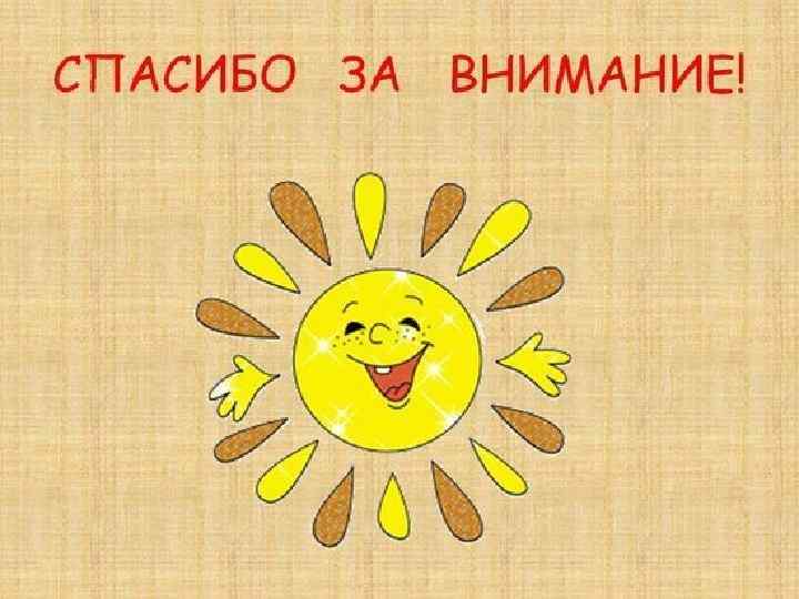 Благодарю за внимание! 