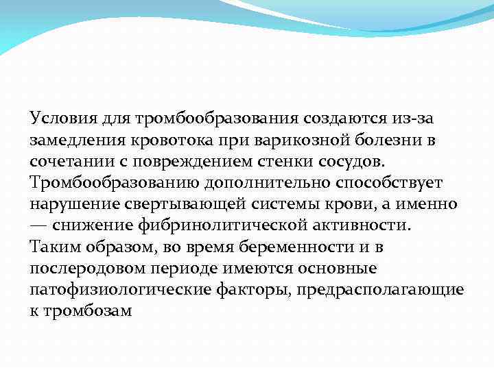 Условия для тромбообразования создаются из за замедления кровотока при варикозной болезни в сочетании с