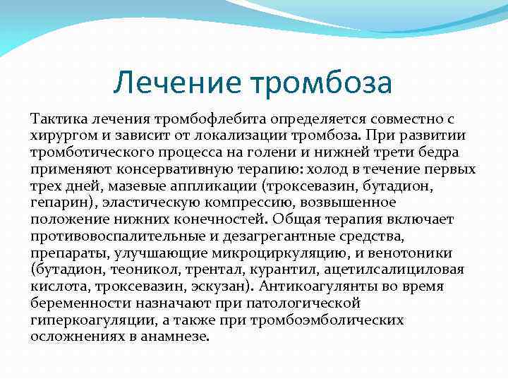 Лечение тромбоза Тактика лечения тромбофлебита определяется совместно с хирургом и зависит от локализации тромбоза.