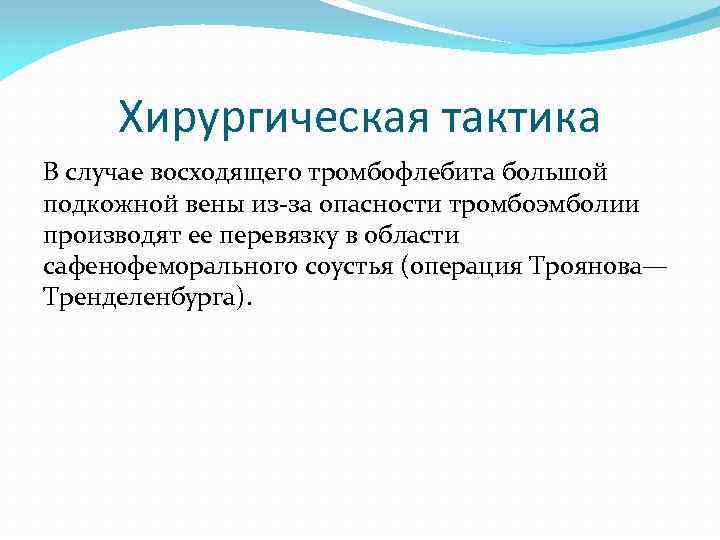 Хирургическая тактика В случае восходящего тромбофлебита большой подкожной вены из за опасности тромбоэмболии производят