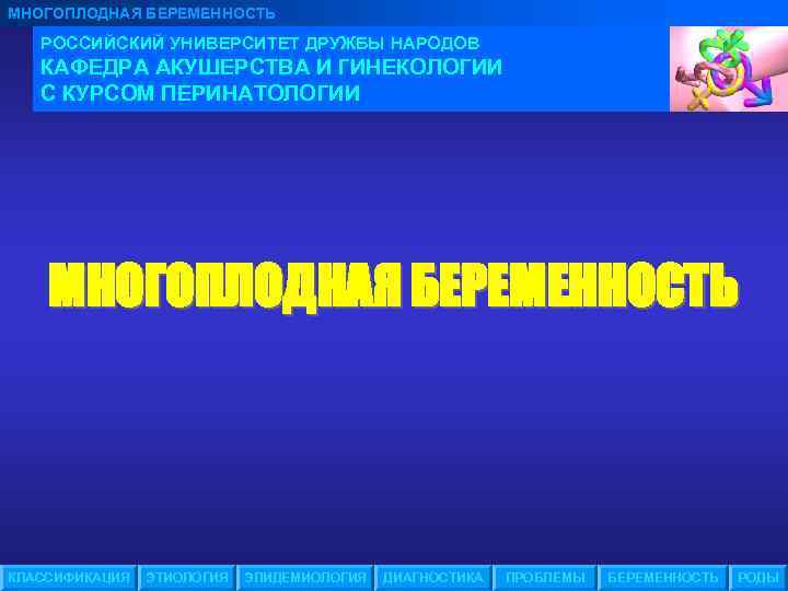 МНОГОПЛОДНАЯ БЕРЕМЕННОСТЬ РОССИЙСКИЙ УНИВЕРСИТЕТ ДРУЖБЫ НАРОДОВ КАФЕДРА АКУШЕРСТВА И ГИНЕКОЛОГИИ С КУРСОМ ПЕРИНАТОЛОГИИ МНОГОПЛОДНАЯ