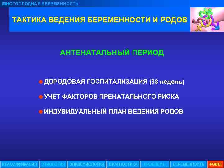МНОГОПЛОДНАЯ БЕРЕМЕННОСТЬ ТАКТИКА ВЕДЕНИЯ БЕРЕМЕННОСТИ И РОДОВ АНТЕНАТАЛЬНЫЙ ПЕРИОД =ДОРОДОВАЯ ГОСПИТАЛИЗАЦИЯ (38 недель) =УЧЕТ