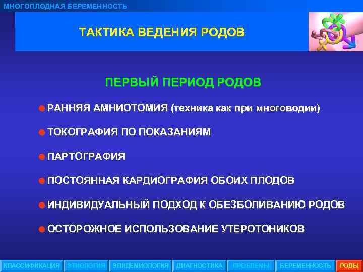 МНОГОПЛОДНАЯ БЕРЕМЕННОСТЬ ТАКТИКА ВЕДЕНИЯ РОДОВ ПЕРВЫЙ ПЕРИОД РОДОВ =РАННЯЯ АМНИОТОМИЯ (техника как при многоводии)