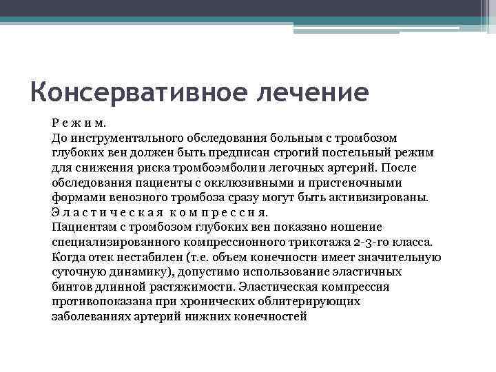Консервативное лечение Р е ж и м. До инструментального обследования больным с тромбозом глубоких