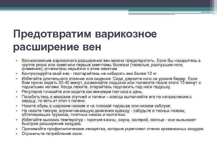 Предотвратим варикозное расширение вен • Возникновение варикозного расширения вен можно предотвратить. Если Вы находитесь