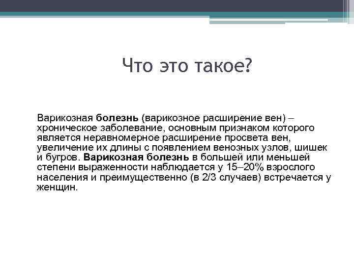 Что это такое? Варикозная болезнь (варикозное расширение вен) – хроническое заболевание, основным признаком которого