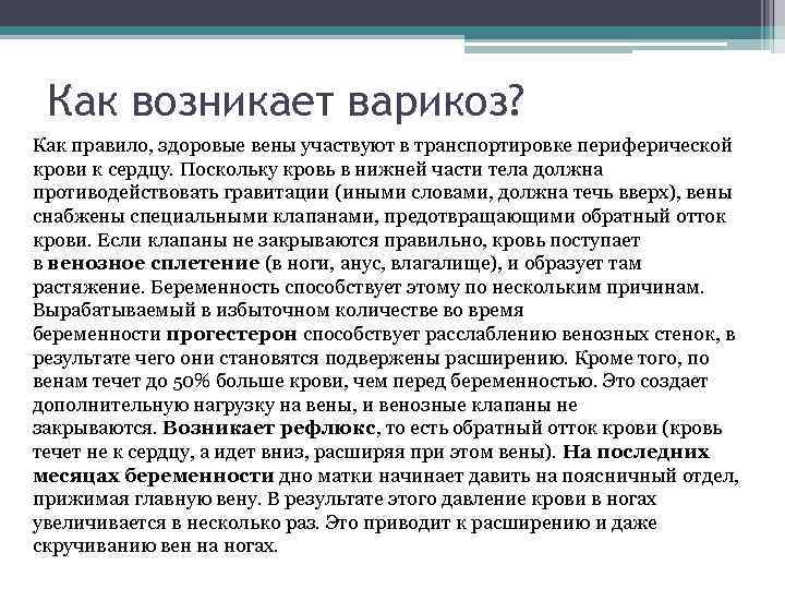 Как возникает варикоз? Как правило, здоровые вены участвуют в транспортировке периферической крови к сердцу.