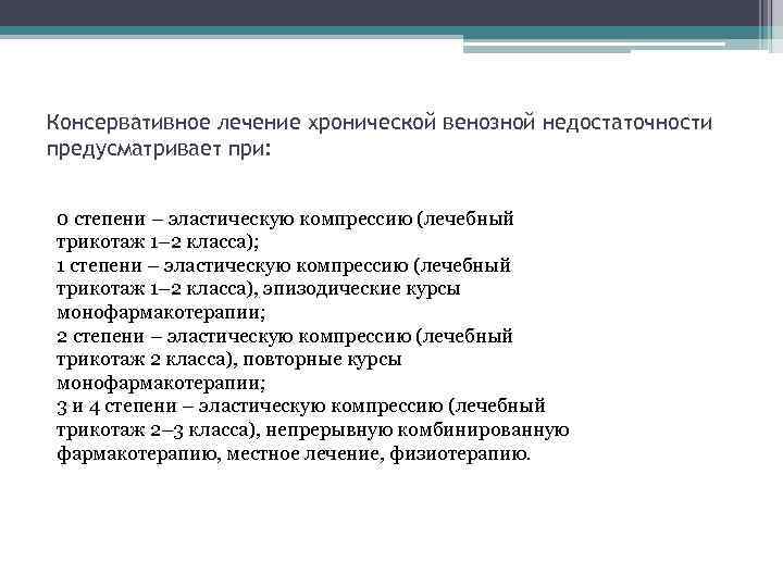 Консервативное лечение хронической венозной недостаточности предусматривает при: 0 степени – эластическую компрессию (лечебный трикотаж