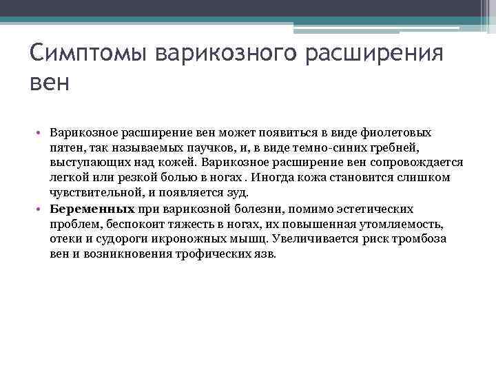 Симптомы варикозного расширения вен • Варикозное расширение вен может появиться в виде фиолетовых пятен,