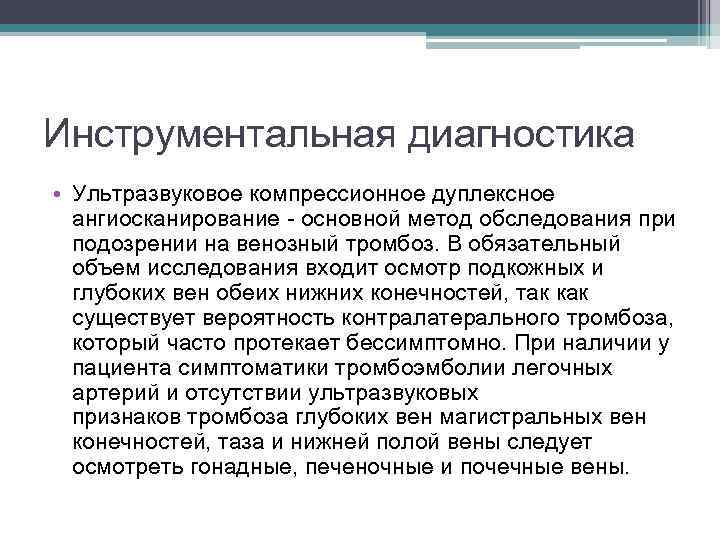 Инструментальная диагностика • Ультразвуковое компрессионное дуплексное ангиосканирование - основной метод обследования при подозрении на