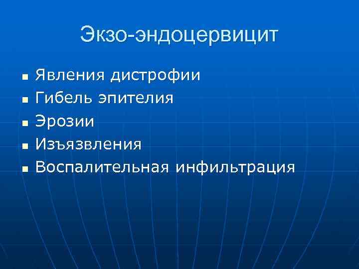 Экзо-эндоцервицит n n n Явления дистрофии Гибель эпителия Эрозии Изъязвления Воспалительная инфильтрация 