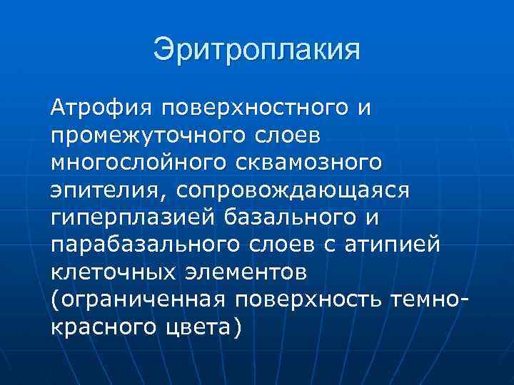 Эритроплакия Атрофия поверхностного и промежуточного слоев многослойного сквамозного эпителия, сопровождающаяся гиперплазией базального и парабазального