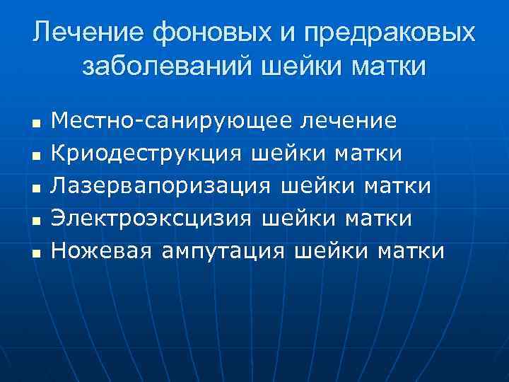 Лечение фоновых и предраковых заболеваний шейки матки n n n Местно-санирующее лечение Криодеструкция шейки
