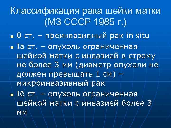 Классификация рака шейки матки (МЗ СССР 1985 г. ) n n n 0 ст.