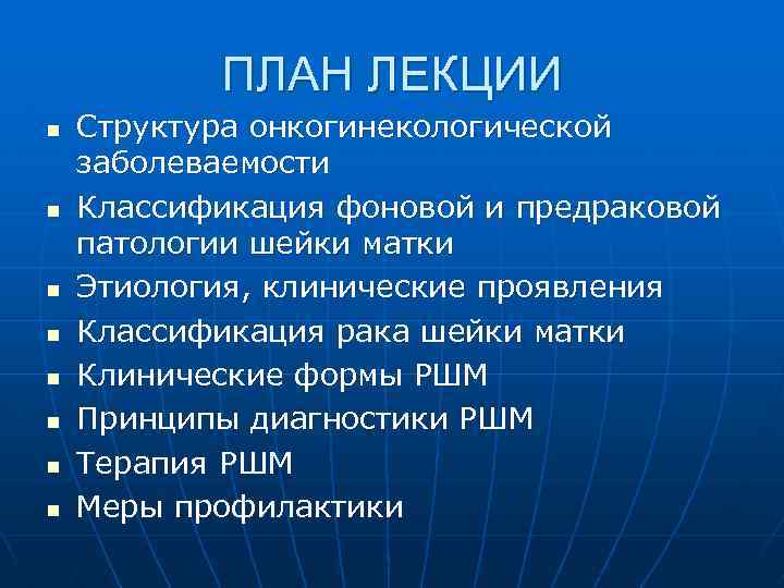 ПЛАН ЛЕКЦИИ n n n n Структура онкогинекологической заболеваемости Классификация фоновой и предраковой патологии