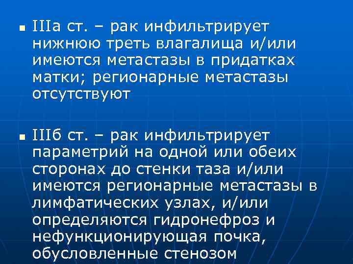 n n IIIа ст. – рак инфильтрирует нижнюю треть влагалища и/или имеются метастазы в