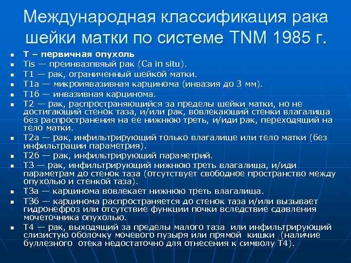Международная классификация рака шейки матки по системе TNM 1985 г. n n n T