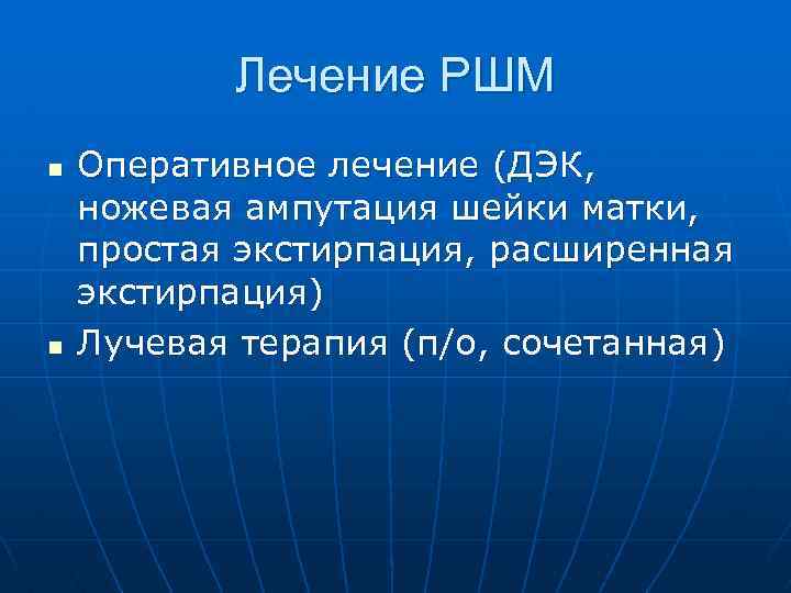 Лечение РШМ n n Оперативное лечение (ДЭК, ножевая ампутация шейки матки, простая экстирпация, расширенная
