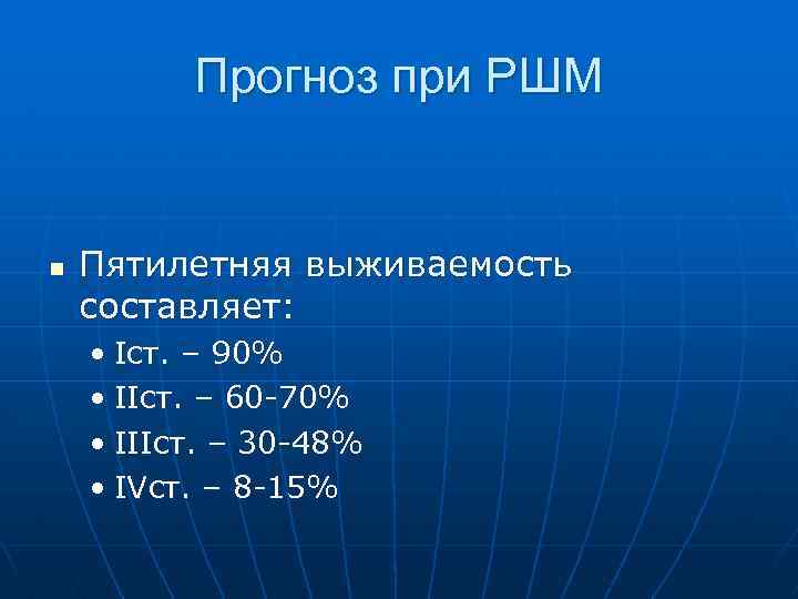 Прогноз при РШМ n Пятилетняя выживаемость составляет: • Iст. – 90% • IIст. –