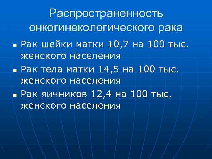 Распространенность онкогинекологического рака n n n Рак шейки матки 10, 7 на 100 тыс.