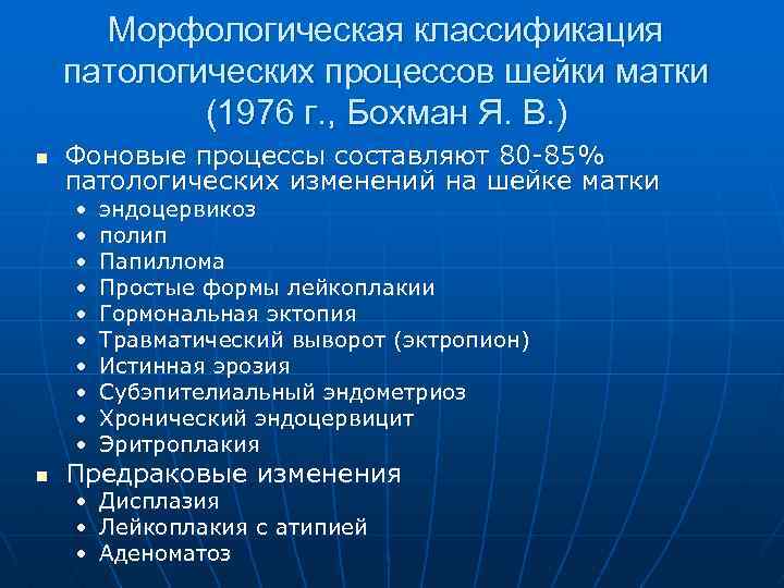 Морфологическая классификация патологических процессов шейки матки (1976 г. , Бохман Я. В. ) n