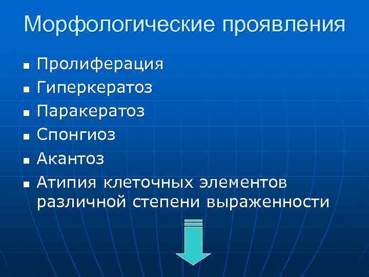 Морфологические проявления n n n Пролиферация Гиперкератоз Паракератоз Спонгиоз Акантоз Атипия клеточных элементов различной