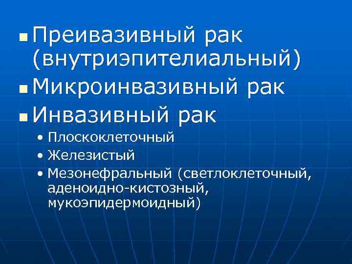 Преивазивный рак (внутриэпителиальный) n Микроинвазивный рак n Инвазивный рак n • Плоскоклеточный • Железистый