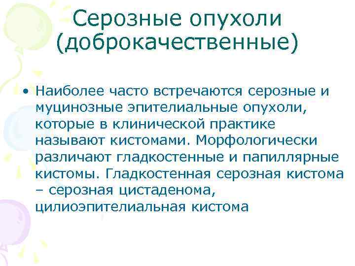 Серозные опухоли (доброкачественные) • Наиболее часто встречаются серозные и муцинозные эпителиальные опухоли, которые в