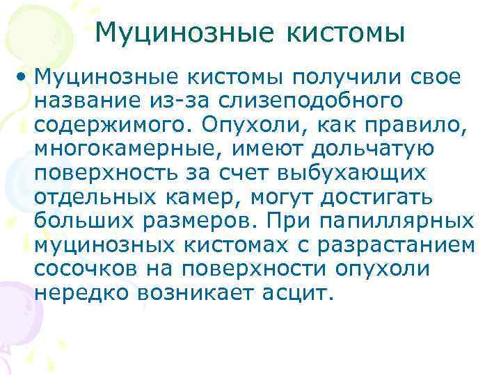 Муцинозные кистомы • Муцинозные кистомы получили свое название из-за слизеподобного содержимого. Опухоли, как правило,