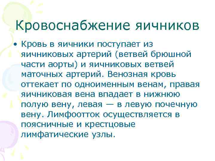 Кровоснабжение яичников • Кровь в яичники поступает из яичниковых артерий (ветвей брюшной части аорты)