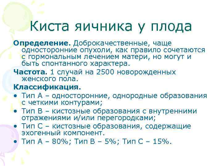 Киста яичника у плода Определение. Доброкачественные, чаще односторонние опухоли, как правило сочетаются с гормональным