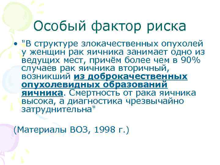 Особый фактор риска • "В структуре злокачественных опухолей у женщин рак яичника занимает одно