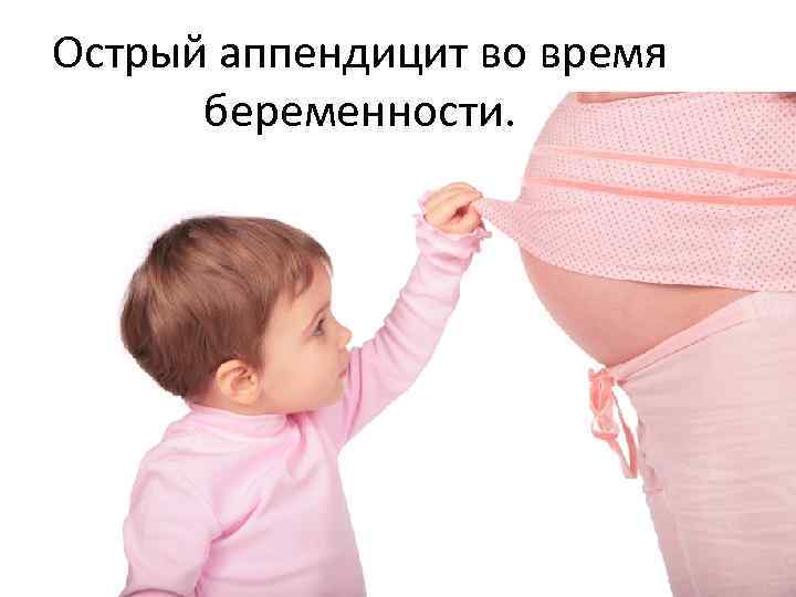 Острый аппендицит во время беременности. 