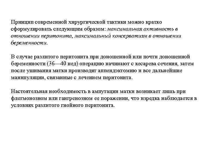 Принцип современной хирургической тактики можно кратко сформулировать следующим образом: максимальная активность в отношении перитонита,