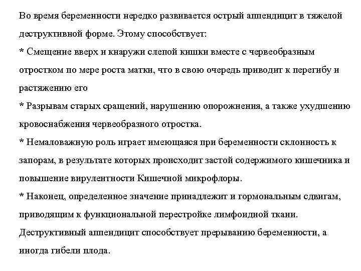 Во время беременности нередко развивается острый аппендицит в тяжелой деструктивной форме. Этому способствует: *