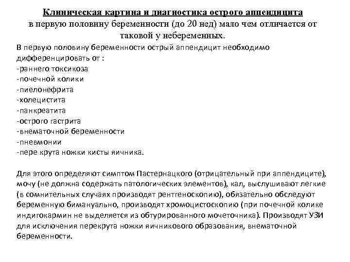 Клиническая картина и диагностика острого аппендицита в первую половину беременности (до 20 нед) мало