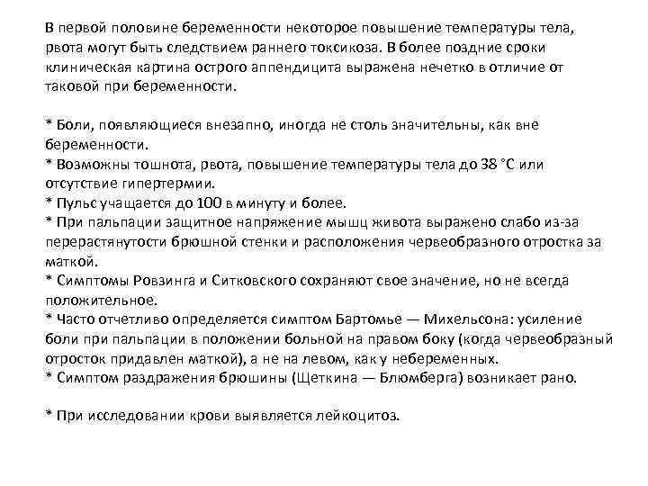 В первой половине беременности некоторое повышение температуры тела, рвота могут быть следствием раннего токсикоза.