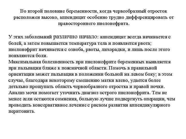 Во второй половине беременности, когда червеобразный отросток расположен высоко, аппендицит особенно трудно дифференцировать от