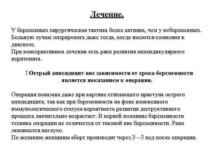 Лечение. У беременных хирургическая тактика более активна, чем у небеременных. Больную лучше оперировать даже