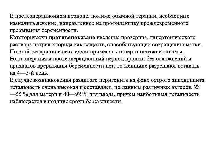 В послеоперационном периоде, помимо обычной терапии, необходимо назначить лечение, направленное на профилактику преждевременного прерывания