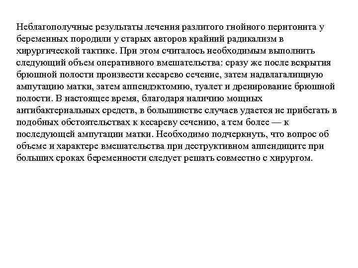 Неблагополучные результаты лечения разлитого гнойного перитонита у беременных породили у старых авторов крайний радикализм