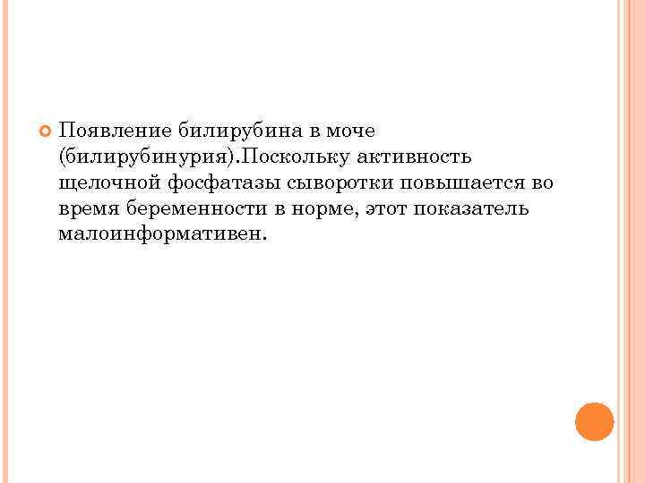  Появление билирубина в моче (билирубинурия). Поскольку активность щелочной фосфатазы сыворотки повышается во время