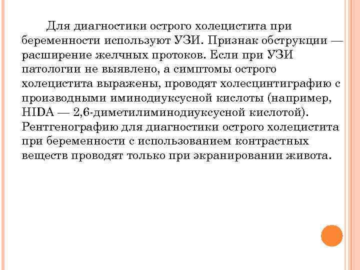 Для диагностики острого холецистита при беременности используют УЗИ. Признак обструкции — расширение желчных протоков.