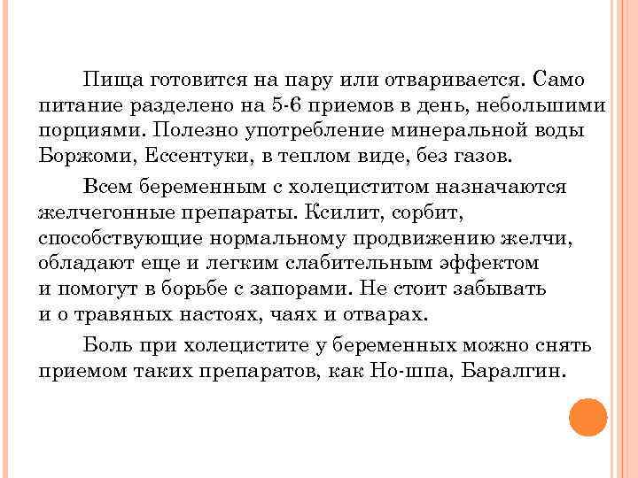 Пища готовится на пару или отваривается. Само питание разделено на 5 -6 приемов в