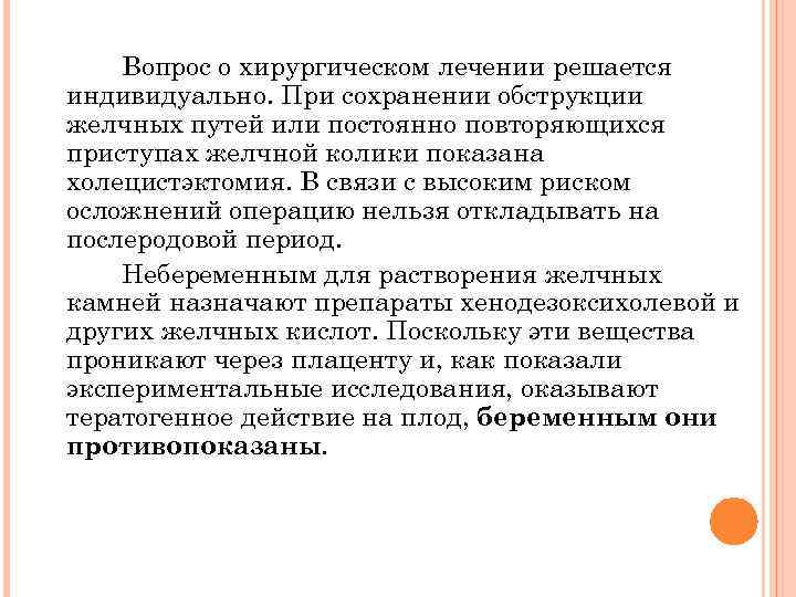 Вопрос о хирургическом лечении решается индивидуально. При сохранении обструкции желчных путей или постоянно повторяющихся