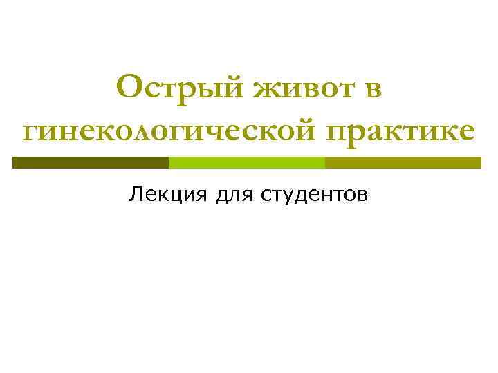 Острый живот в гинекологической практике Лекция для студентов 