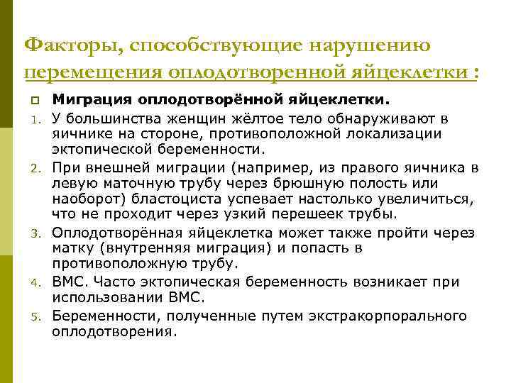 Факторы, способствующие нарушению перемещения оплодотворенной яйцеклетки : p 1. 2. 3. 4. 5. Миграция