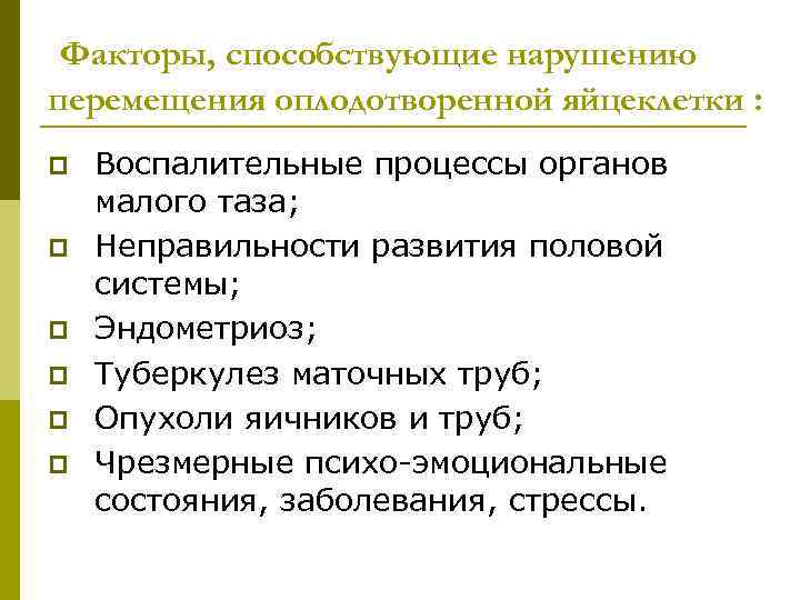 Факторы, способствующие нарушению перемещения оплодотворенной яйцеклетки : p p p Воспалительные процессы органов малого