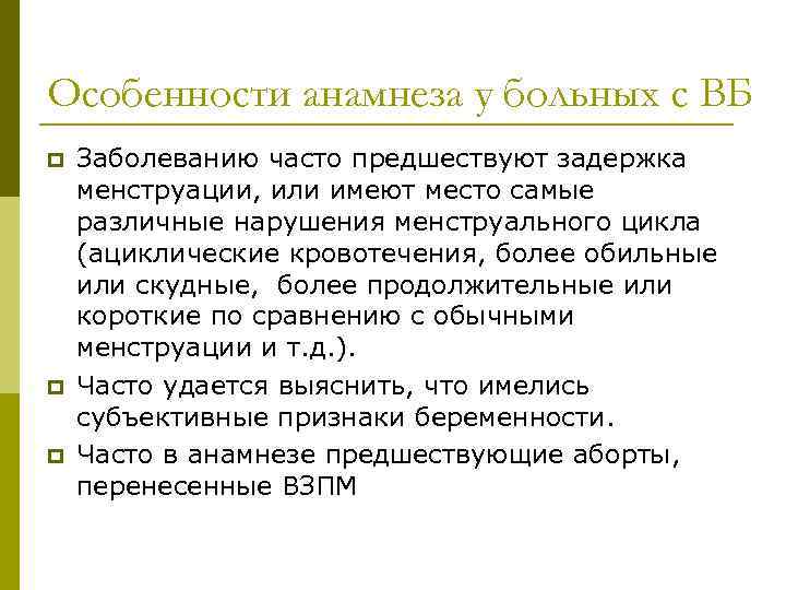Особенности анамнеза у больных с ВБ p p p Заболеванию часто предшествуют задержка менструации,