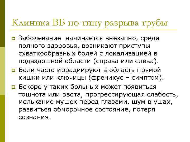 Клиника ВБ по типу разрыва трубы p p p Заболевание начинается внезапно, среди полного